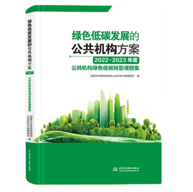 绿色低碳发展的公共机构方案——2022—2023年度公共机构绿色低碳转型课题集