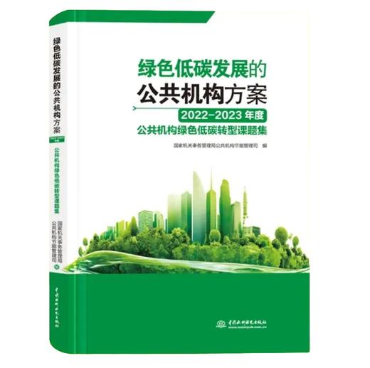 绿色低碳发展的公共机构方案——2022—2023年度公共机构绿色低碳转型课题集 商品图0