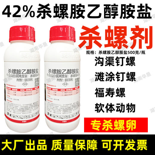 正品42%杀螺胺乙醇胺盐福寿螺专用灭螺杀螺水稻田沟渠强力杀虫剂 商品图2