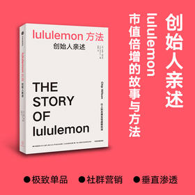 中信出版 | lululemon方法 创始人亲述