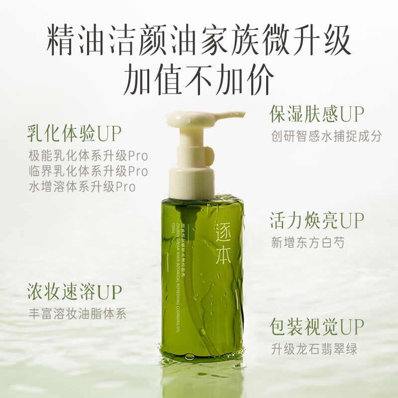 逐本清欢植萃水漾洁颜油  150ml   水感眼唇卸温和敏感肌可用