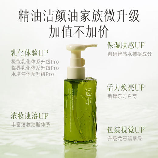 逐本清欢植萃水漾洁颜油  150ml   水感眼唇卸温和敏感肌可用 商品图0