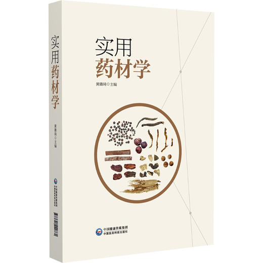 实用药材学 性状特征 性味归经 功能主治 解表药 清热药 泻下药 祛风湿药 化湿药 利湿药等 中国医药科技出版社9787521442861  商品图1