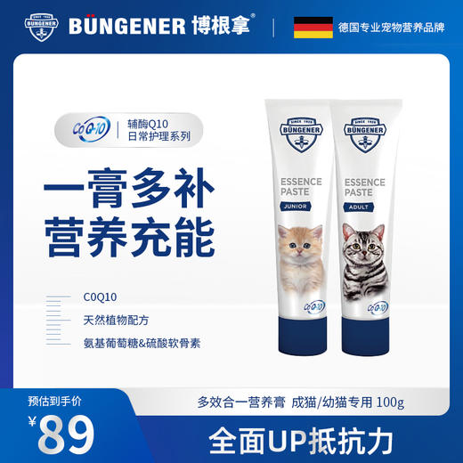 bungener博根拿幼猫/成猫营养膏辅酶Q10补充营养提高免疫力延缓衰老营养膏 商品图0