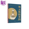 【中商原版】海上丝路百科 港台原版 吴志远 中华教育 商品缩略图0