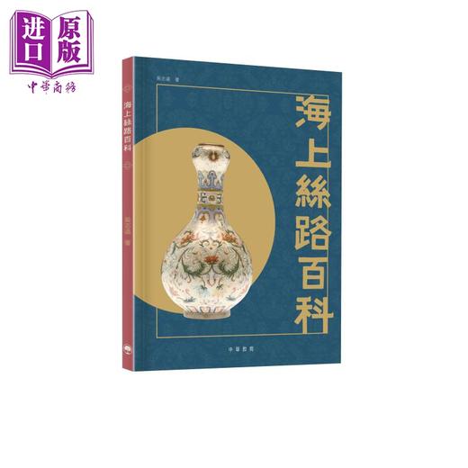 【中商原版】海上丝路百科 港台原版 吴志远 中华教育 商品图0