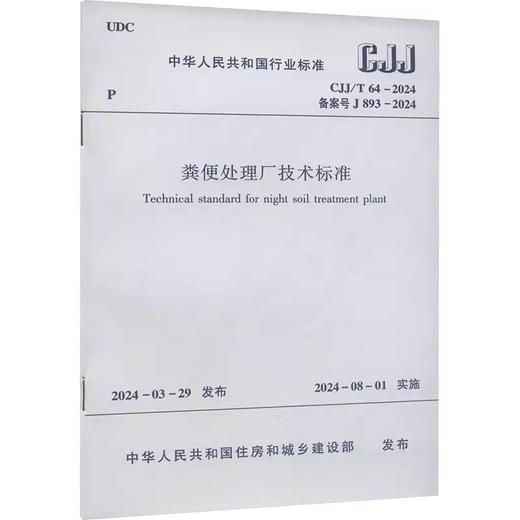 CJJ/T64-2024粪便处理厂技术标准 商品图0