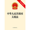 中华人民共和国关税法（附草案说明）（2024年4月26日通过）法律出版社 商品缩略图1