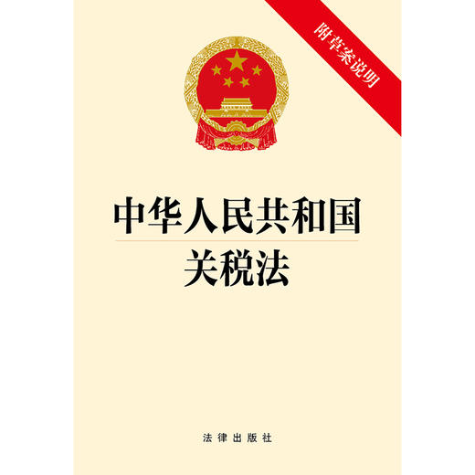 中华人民共和国关税法（附草案说明）（2024年4月26日通过）法律出版社 商品图1