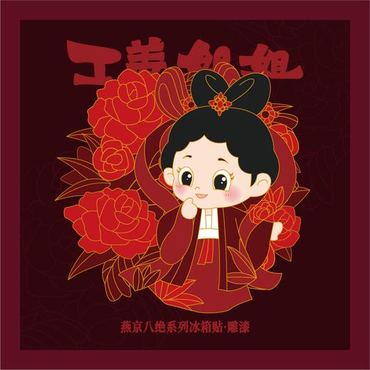 工美姐姐·燕京八绝系列冰箱贴 商品图7