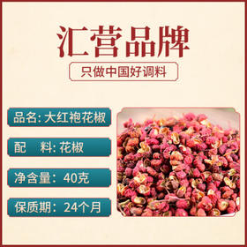 汇营 香辛调料 大红袍花椒40g  红花椒火锅底料调味料卤料