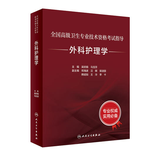 外科护理学考试指导全国高级卫生专业技术资格考试正高副高职称考试教材人卫版2024年高级职称考试书人民卫生出版社9787117346061 商品图1