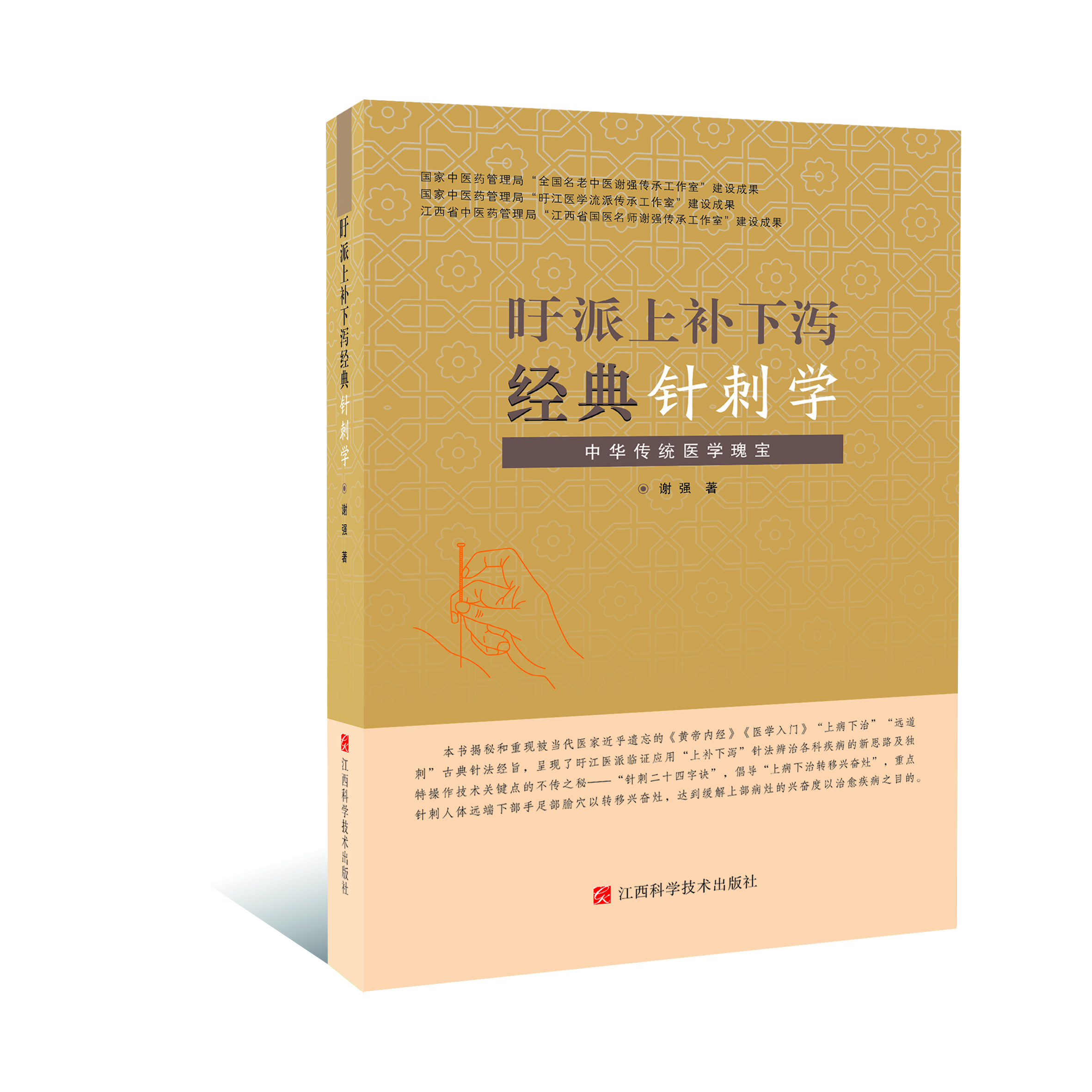 旴派上补下泻经典针刺学