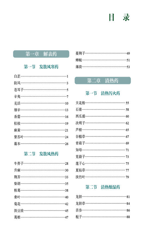 实用药材学 性状特征 性味归经 功能主治 解表药 清热药 泻下药 祛风湿药 化湿药 利湿药等 中国医药科技出版社9787521442861  商品图3