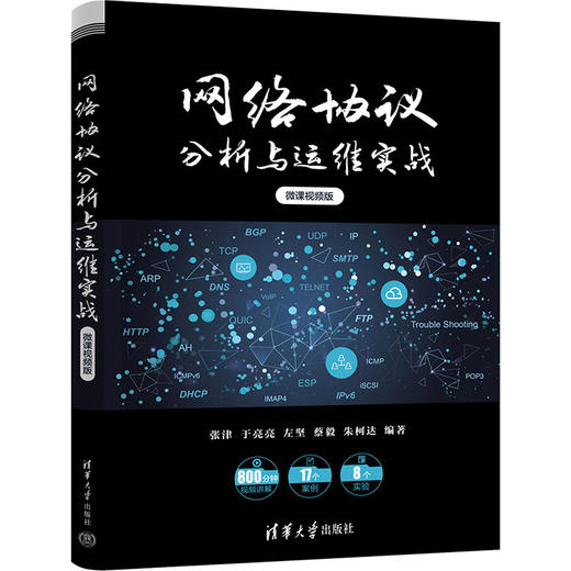 网络协议分析与运维实战 微课视频版 商品图0