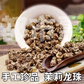 推荐「自营」手工珍品茉莉龙珠（六窨）