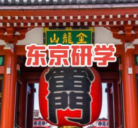 东京研学食品模型制作水晶玻璃传统工艺体验垃圾掩埋处理厂地震体验馆