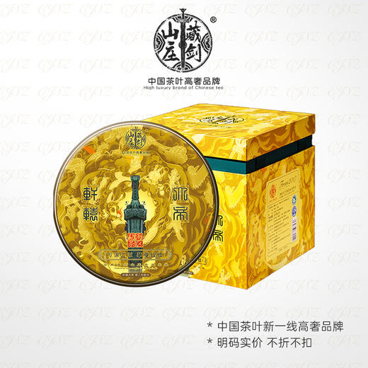 【藏剑山庄】郭少华第二代“轩辕大帝” 轩辕号配方青饼 1785g/盒5片！5片赠送50克！ 商品图1