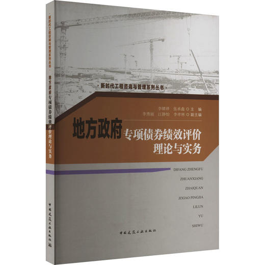 地方政府专项债券绩效评价理论与实务 商品图0