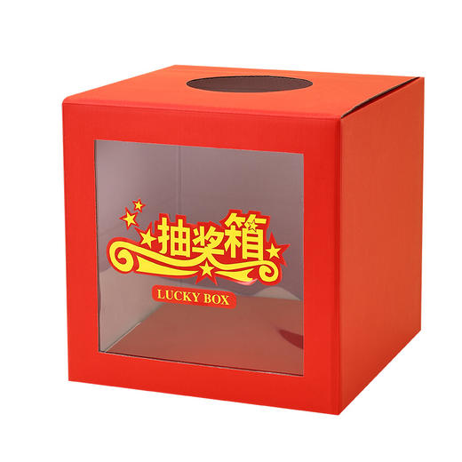 抽奖箱 幸运摸奖纸箱盒子 半透明摇奖箱 1个 年会游戏节目活动庆典婚礼婚庆接亲恶搞 商品图1