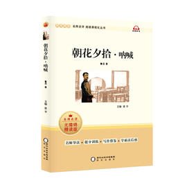 朝花夕拾·呐喊 无障碍精读版