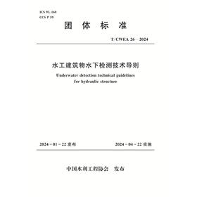 T/CWEA26-2024水工建筑物水下检测技术导则（团体标准）