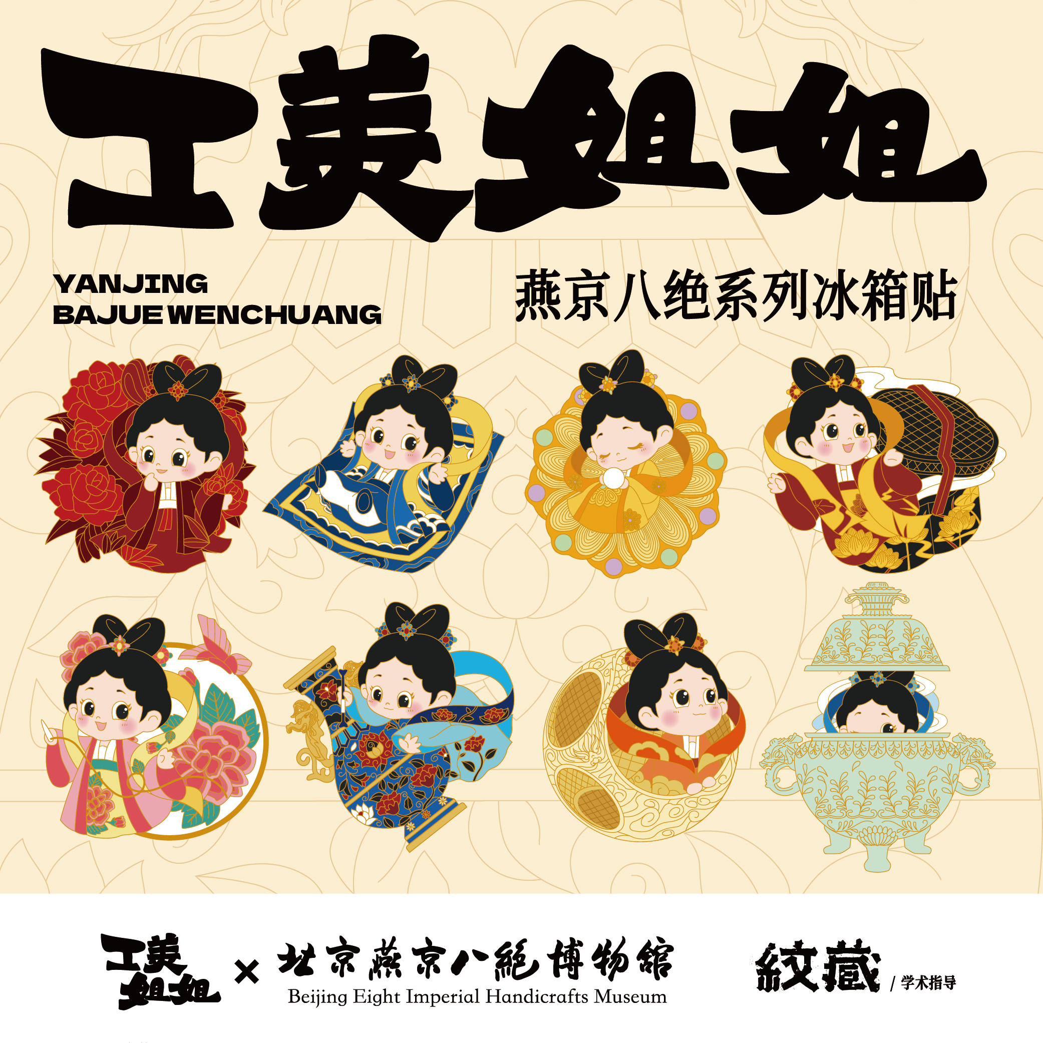 工美姐姐·燕京八绝系列冰箱贴