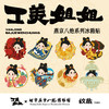工美姐姐·燕京八绝系列冰箱贴 商品缩略图0