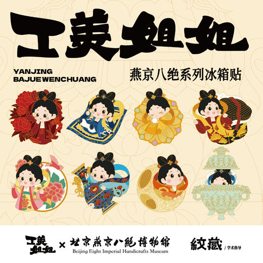 工美姐姐·燕京八绝系列冰箱贴 商品图0