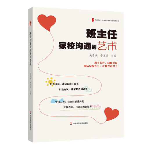 班主任家校沟通的艺术 大夏书系 中小学班主任培训用书 吴春来 李苏芳 商品图0