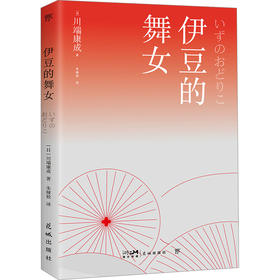 伊豆的舞女