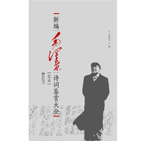 新编毛泽东诗词鉴赏大全(足本)