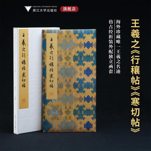 王羲之《行穰帖》《寒切帖》/李介一 主编/浙江大学出版社 商品图0