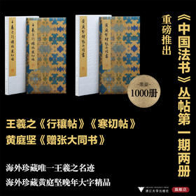 《中国法书》丛帖第一期两册：海外珍藏重磅发售！王羲之《行穰帖》《寒切帖》+黄庭堅《贈張大同書》