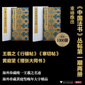 王羲之《行穰帖》《寒切帖》+黄庭堅《贈張大同書》