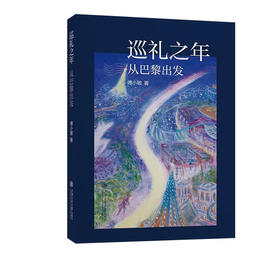 巡礼之年:从巴黎出发