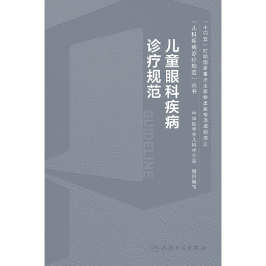 儿童眼科疾病诊疗规范 梁建宏 儿科疾病诊疗规范丛书 急性结膜炎沙眼干眼青光眼等及临床基本技术规范9787117359955人民卫生出版社 商品图3