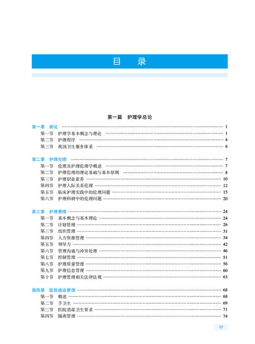 外科护理学考试指导全国高级卫生专业技术资格考试正高副高职称考试教材人卫版2024年高级职称考试书人民卫生出版社9787117346061 商品图2