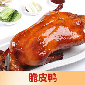 【闽家飨】脆皮鸭 北京烤鸭 整只鸭 脆皮烤鸭 酒店菜肴 700g