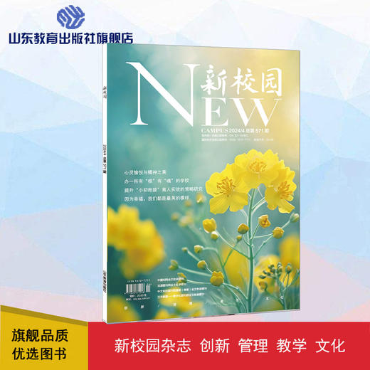 《新校园》杂志 2024年4月期  总第571期 商品图0