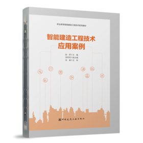 智能建造工程技术应用案例