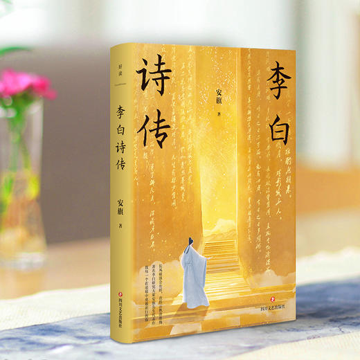 【磨铁】李白诗传 安旗著 商品图4