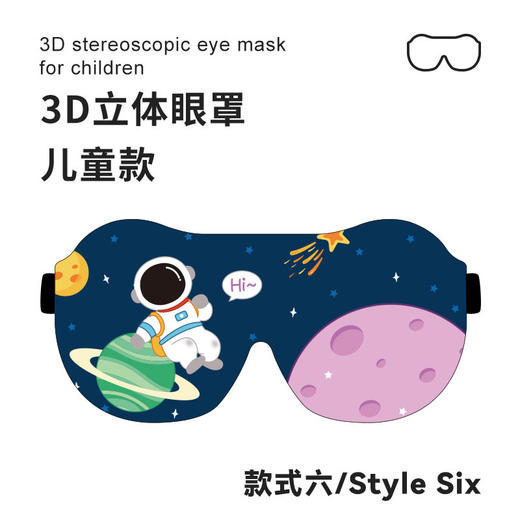 【新款儿童专用3D立体遮光眼罩】宝宝午睡 学生可爱睡眠护眼罩 防漏光 开学季 商品图6
