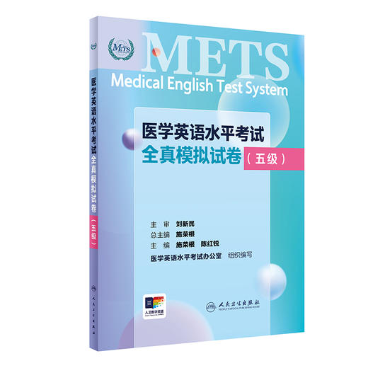 METS医学英语水平考试全真模拟试卷五级24年新版全国医护英语水平考试全国医护强化教程应试指南教材外语书词汇5级人民卫生出版社 商品图1