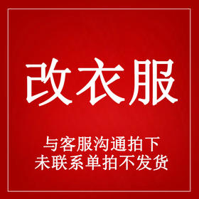 改衣服链接 需和客服联系拍下