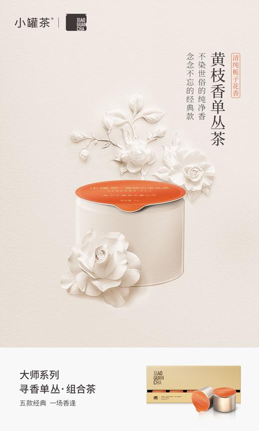 小罐茶寻香单丛组合茶10罐装 商品图12