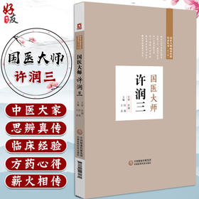 国医大师许润三 国医大师临床经验实录第二辑 适合中医临床工作者 中医药院校师生和中医爱好者 中国医药科技出版社9787521428964 