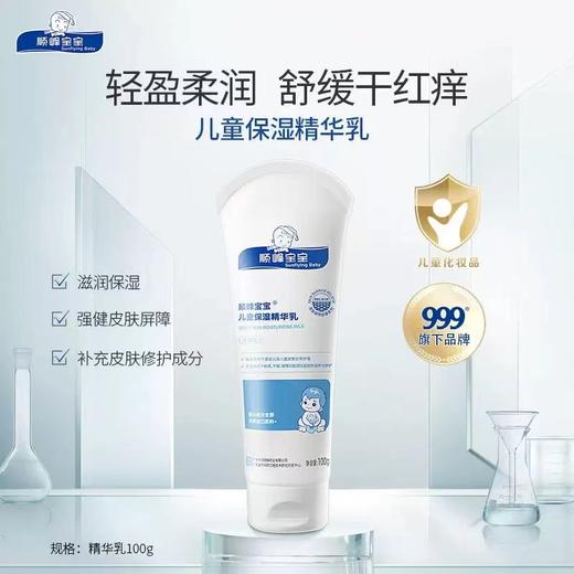 顺峰宝宝儿童保湿精华乳（滋润型） 商品图0