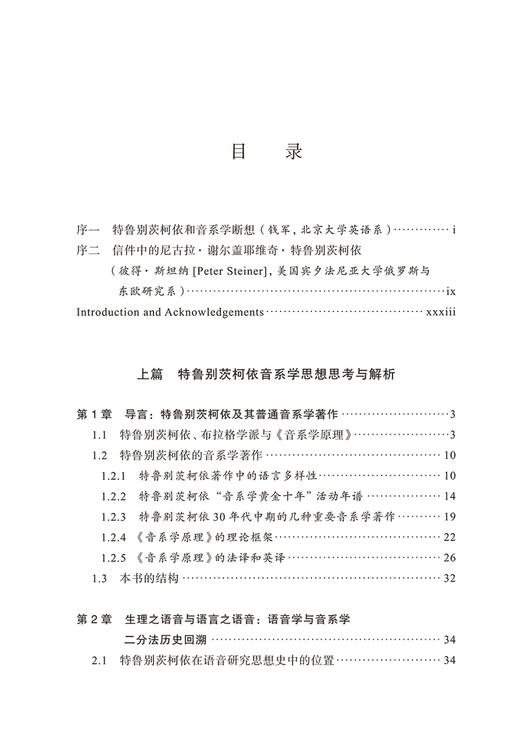 特鲁别茨柯依音系学思想初探——理论解析与短篇著作选译 商品图1