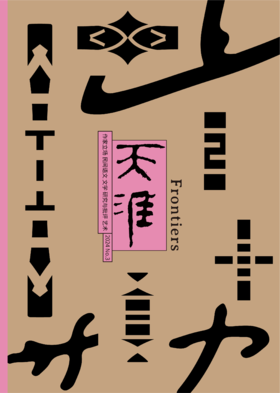 《天涯》2024年第3期